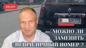 МОЖНО ЛИ ЗАМЕНИТЬ НЕПРИЛИЧНЫЙ НОМЕР
