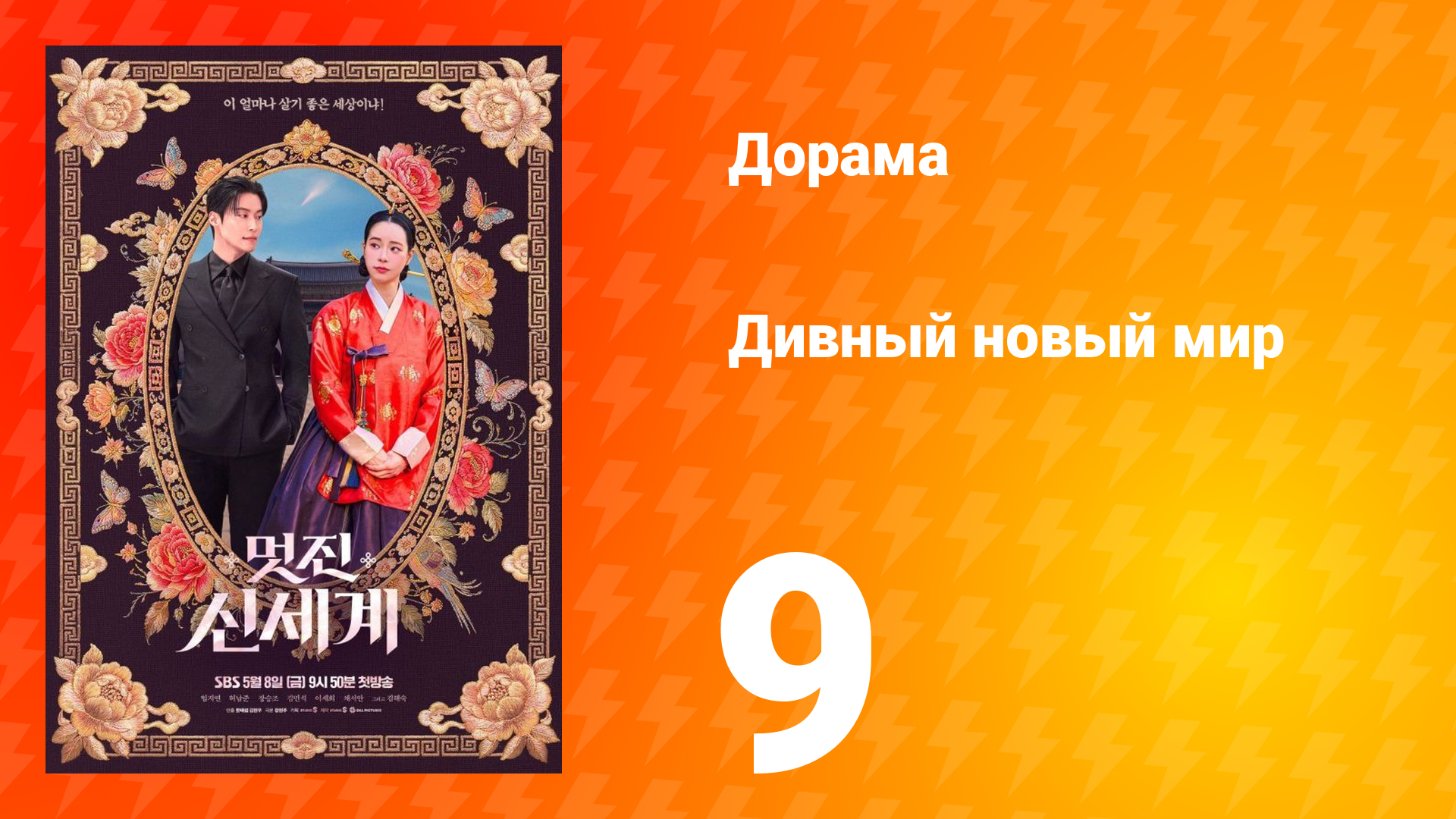 Дивный новый мир 9 серия