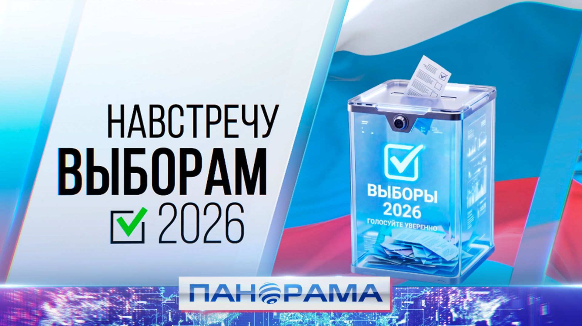🇷🇺В России официально стартовала предвыборная кампания смотреть онлайн