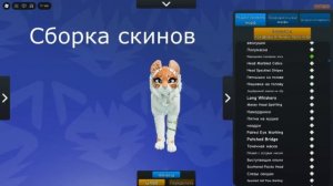 Идеи для скина Коты Воители
