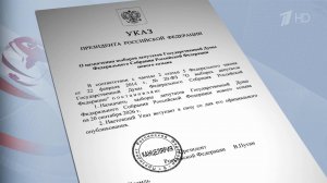 Владимир Путин подписал указ о назначении даты выборов в Государственную думу.