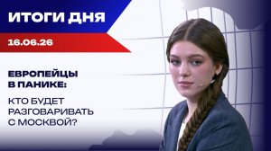 Итоги 16.06.26: Трамп возвращается к Украине, но денег на ВСУ больше нет