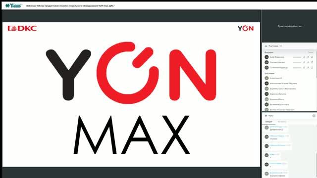 Вебинар "Обзор продуктовой линейки модульного оборудования YON max ДКС" смотреть онлайн