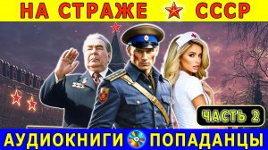 АУДИОКНИГА - Попаданец в СССР. Часть 2