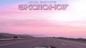 МИЯ БОЙКА - ЭКСОНАТ