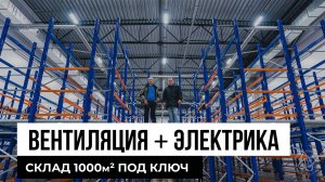 Сколько стоит климат и электрика склада 1000 м²? Честный разбор с ценами