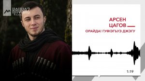 Арсен Цагов - Орайда! Гуфlэгъуэ джэгу | KAVKAZ MUSIC