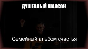 ШАНСОНСемейный альбом счастья|ДУШЕВНЫЙ ШАНСОН