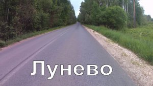 Лунево