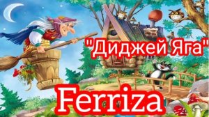 *** «ДИДЖЕЙ ЯГА» - FERRIZA  ***