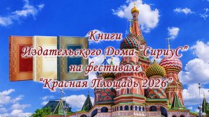 Книги Издательского Дома «СириуС» на фестивале «Красная Площадь 2026»