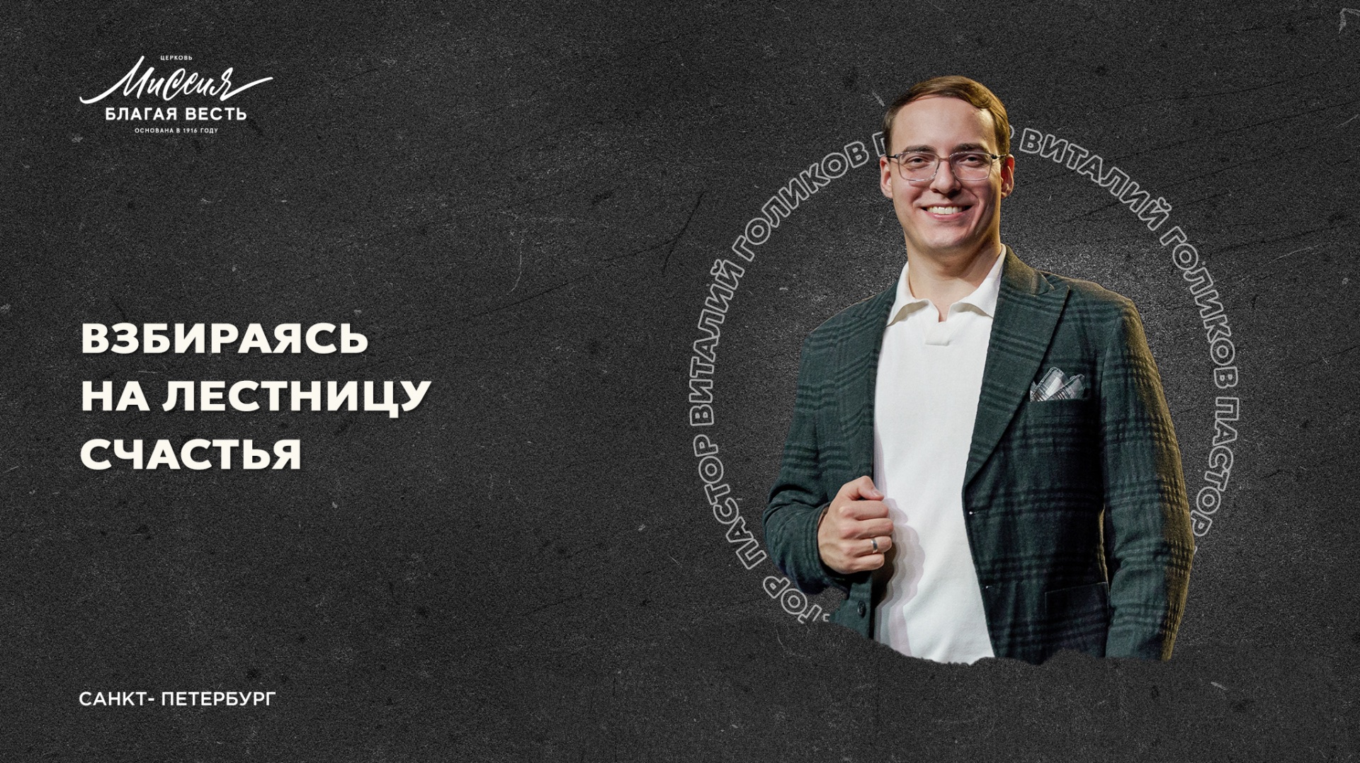Виталий Голиков. «ВЗБИРАЯСЬ НА ЛЕСТНИЦУ СЧАСТЬЯ» смотреть онлайн