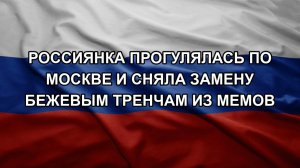 Россиянка прогулялась по Москве и сняла замену бежевым тренчам из мемов