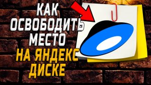 Как освободить место на яндекс диске на компьютере