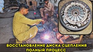 От изношенного до восстановленного диска сцепления Полный процесс ремонта