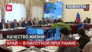 Как улучшат жизнь людей: пилотный проект в крае. 16/06/2026.