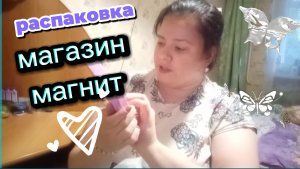 Распаковка товара с магазина магнит