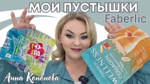 Мои пустые баночки: уход за телом, продукция для здоровья, чистящие средства для дома, для стирки.