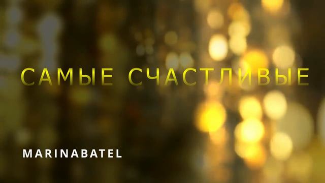САМЫЕ СЧАСТЛИВЫЕ смотреть онлайн