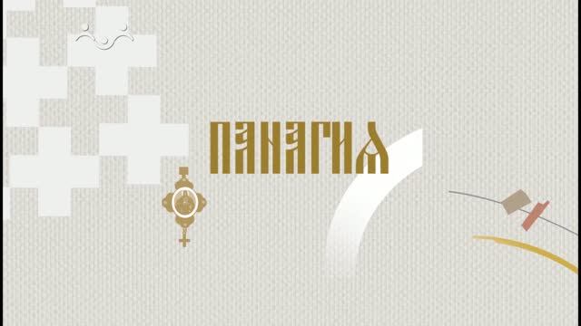 История церковных облачений. Панагия