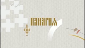История церковных облачений. Панагия