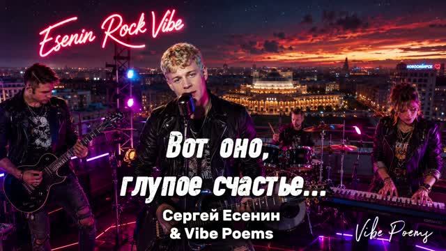 Вот оно глупое счастье… Сергей Есенин & Vibe Poems смотреть онлайн