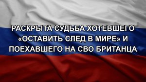 Раскрыта судьба хотевшего «оставить след в мире» и поехавшего на СВО британца