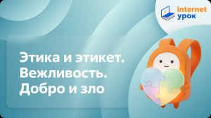 ОРКСЭ. Этика и этикет. Вежливость. Добро и зло