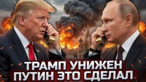 Путин позвонил первым. Зеленского нет в расписании. Трамп не получил свой подарок