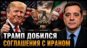 ТРАМП ДОБИЛСЯ СОГЛАШЕНИЯ С ИРАНОМ