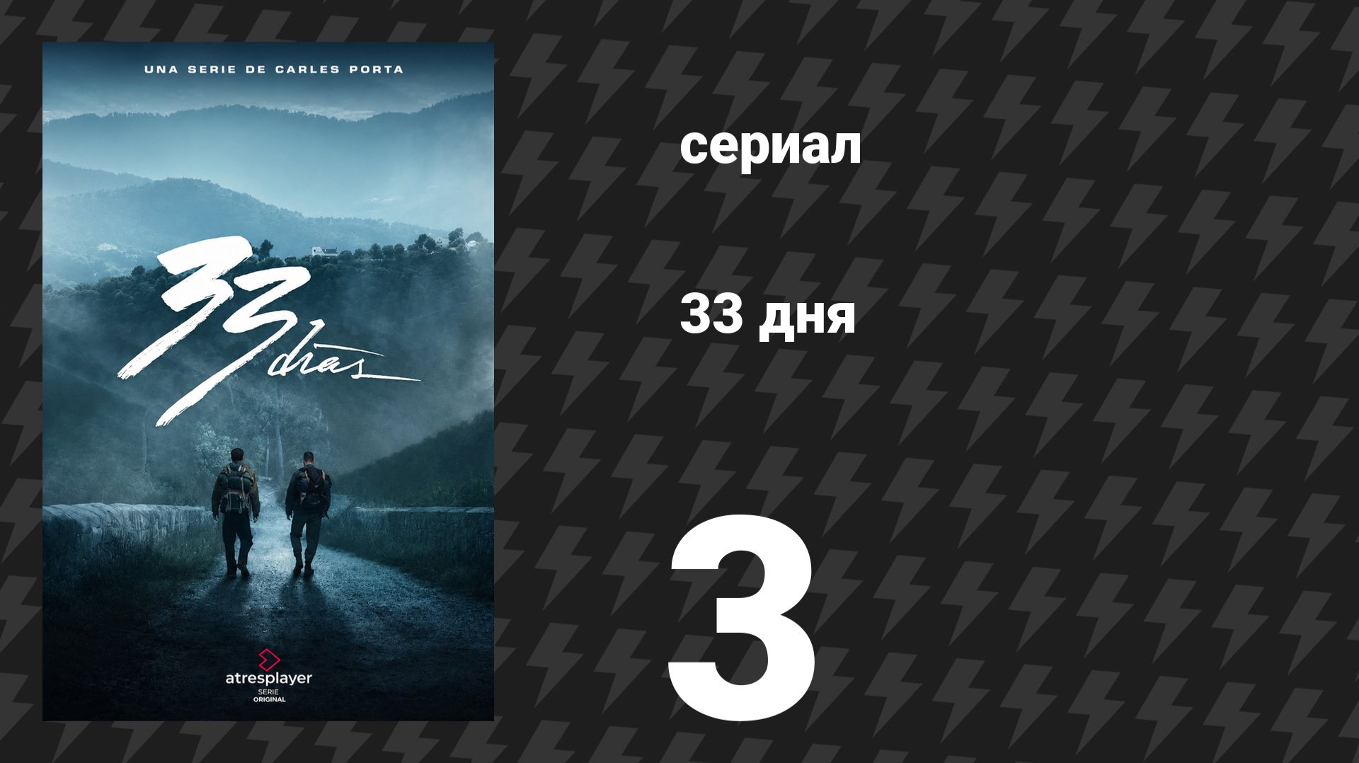 33 дня 3 серия «Я тебя не подведу» (сериал, 2026)