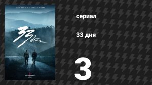 33 дня 3 серия «Я тебя не подведу» (сериал, 2026)