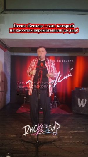Сергей Туманов (Группа ДИСКОБАР) — Беглец! Живой звук! Автор хитов 90х #дискобар #музыка #хиты90х