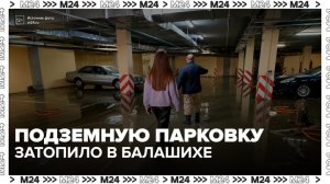 Жители дома в Балашихе не могут подойти к машинам на парковке из-за потопа - Москва 24