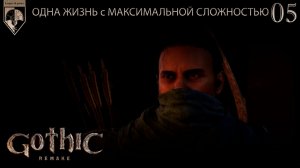 05. #Gothic 1 Remake. Новый лагерь.