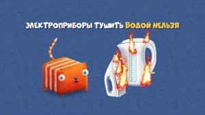 Развлечёба. Безопасность. Про правила пожарной безопасности.