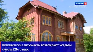 Петербургские энтузиасты возрождают усадьбы начала 20-го века