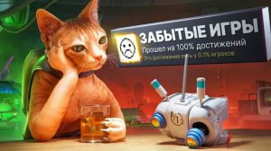 Я ВЕРНУЛСЯ В ЗАБЫТЫЕ ИГРЫ, ЧТОБЫ ВЫБИТЬ 100% ДОСТИЖЕНИЙ!(перезалив)