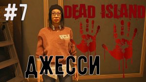 Джесси  / Dead Island-2  / Прохождение / Gameplay / #7
