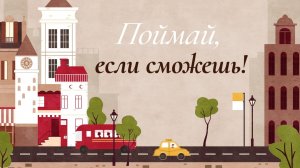 «Поймай, если сможешь!» — это игра с элементами поиска и геолокации