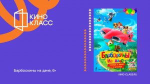 Барбоскины на даче | Трейлер | Кинокласс