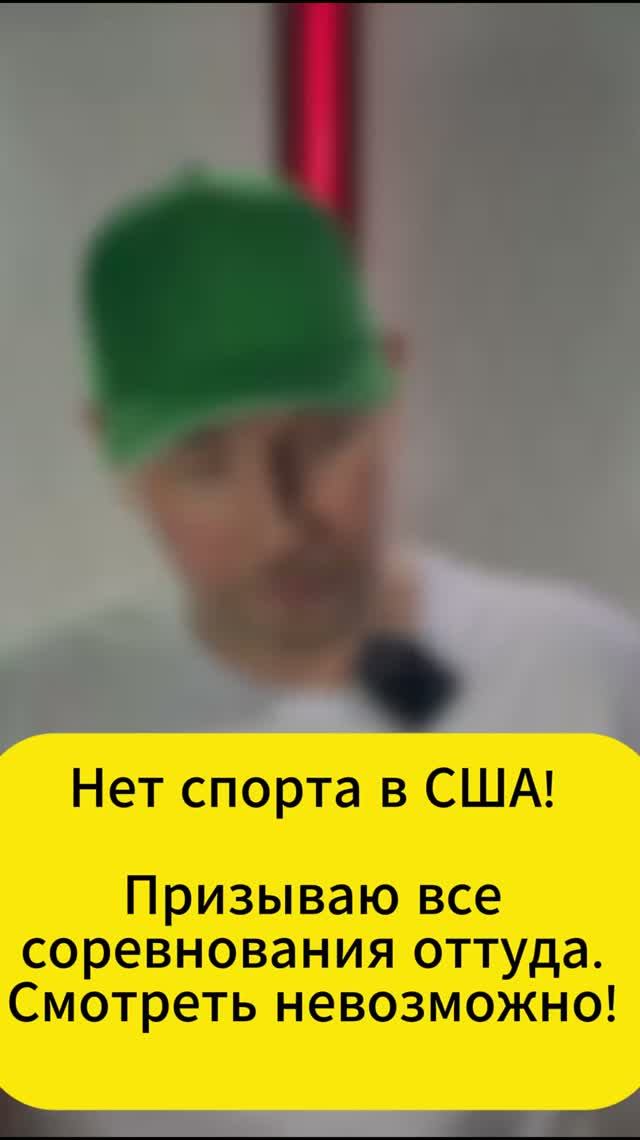 Нет спорта в США!