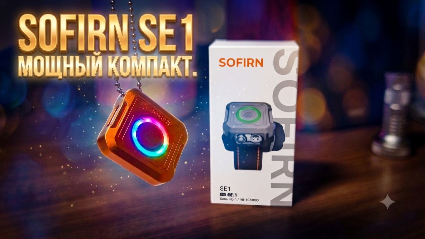 Я НЕ ОЖИДАЛ ТАКОГО ОТ ЭТОЙ КРОХИ! 😱 Честный обзор Sofirn SE1 смотреть онлайн