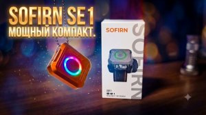 Я НЕ ОЖИДАЛ ТАКОГО ОТ ЭТОЙ КРОХИ! 😱 Честный обзор Sofirn SE1