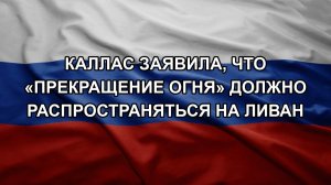 Каллас заявила, что «прекращение огня» должно распространяться на Ливан. ШЕЛЕСТ. ДЕМУРА