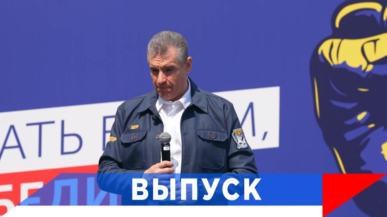 Слуцкий: Сейчас - время работать! Работать на страну!