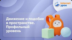 Геометрия 11 класс. Движение и подобие в пространстве. Профильный уровень