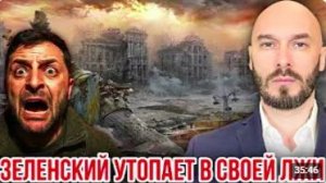 ЗЕЛЕНСКИЙ УТОПАЕТ В СВОЕЙ ЛЖИ - 16 июня 2026