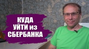 Куда уйти из Сбербанка за лучшим накопительным счётом и стоит ли