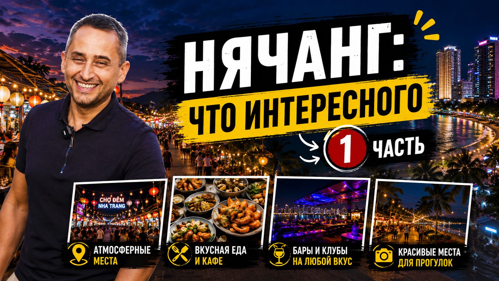 Что посмотреть в Нячанге: прогулка по городу | Нячанг для новичков: еда, экскурсии и лайфхаки